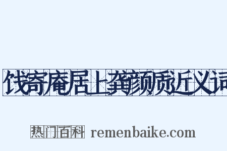 饯寄庵居上龚颜质近义词是什么意思的图片